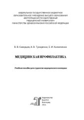 book Медицинская профилактика: учебное пособие для студентов медицинского колледжа