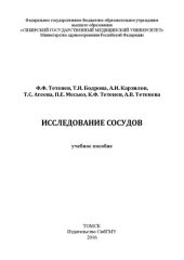 book Исследование сосудов: Учебное пособие