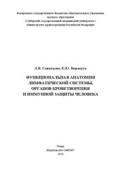 book Функциональная анатомия лимфатической системы, органов кроветворения и иммуной защиты человека: Учебное пособие