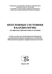 book Неотложные состояния в кардиологии: алгоритмы диагностики и лечения: учебное пособие для самостоятельной аудиторной и внеаудиторной работы обучающихся по дисциплине «Факультетская терапия и профессиональные болезни»