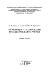 book Организация и планирование исследовательской работы: Учебное пособие