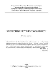 book Экспертиза нетрудоспособности: Учебное пособие