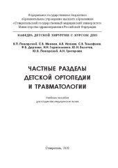 book Частные разделы детской ортопедии и травматологии: Учебное пособие для студентов медицинских вузов