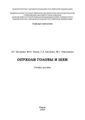 book Опухоли головы и шеи: Учебное пособие