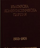 book Българска комунистическа партия: 1903—1905. Документи на централните ръководни органи