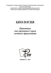 book Биология: практикум для студентов I курса лечебного факультета