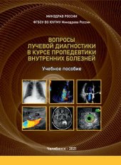 book Вопросы лучевой диагностики в курсе пропедевтики внутренних болезней