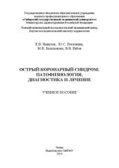 book Острый коронарный синдром: патофизиология, диагностика и лечение: Учебное пособие