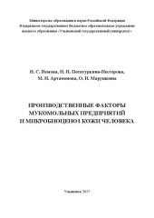 book Производственные факторы мукомольных предприятий и микробиоценоз кожи человека