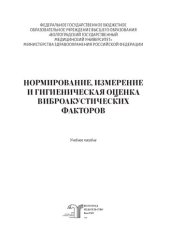 book Нормирование, измерение и гигиеническая оценка виброакустических факторов: учебное пособие