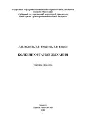 book Болезни органов дыхания: Учебное пособие