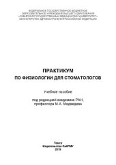 book Практикум по физиологии: учебное пособие