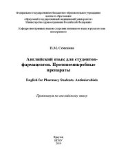 book Английский язык для студентов-фармацевтов. Противомикробные препараты по английскому языку. Практикум