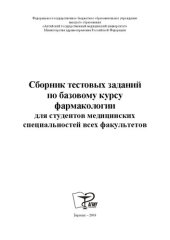 book Сборник тестовых заданий по базовому курсу фармакологии для студентов медицинских специальностей всех факультетов