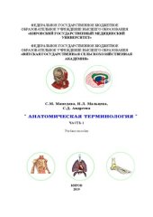 book Анатомическая терминология. В 2-х ч. Ч.1: Учебное пособие
