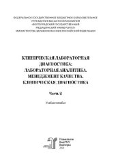 book Клиническая лабораторная диагностика: лабораторная аналитика, менеджмент качества, клиническая диагностика. В 2 частях. Часть 2: Учебное пособие