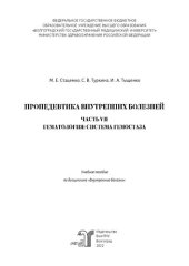 book Пропедевтика внутренних болезней. Часть VII. Гематология: система гемостаза: учебное пособие по дисциплине «Внутренние болезни»