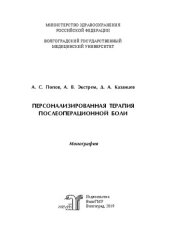 book Персонализированная терапия послеоперационной боли