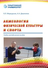 book Акмеология физической культуры и спорта: учеб.-методическое пособие