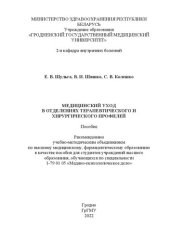 book Медицинский уход в отделениях терапевтического и хирургического профилей: пособие для студентов учреждений высшего образования, обучающихся по специальности 1-79 01 05 «Медико-психологическое дело»