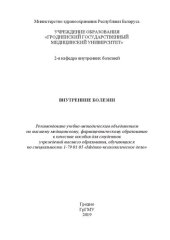 book Внутренние болезни: пособие для студентов учреждений высшего образования, обучающихся по специальности 1-79 01 05 «Медико-психологическое дело»