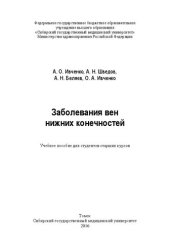 book Заболевания вен нижних конечностей: Учебное пособие для студентов старших курсов