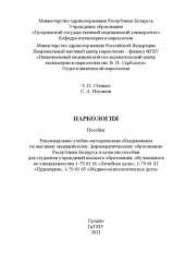 book Наркология: пособие для студентов обучающихся по специальностям 1-79 01 01 «Лечебное дело», 1-79 01 02 «Педиатрия», 1-79 01 05 «Медико-психологическое дело»