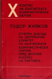 book X конгрес на Българската комунистическа партия. Отчетен доклад на Централния комитет на Българската комунистическа партия пред Десетия конгрес на партията