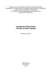 book Аппаратное обеспечение методов лучевой терапии: учебное пособие