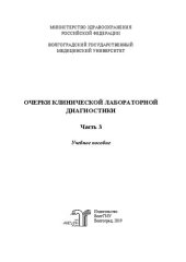 book Очерки клинической лабораторной диагностики. Ч. 3