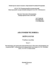 book Анатомия человека. Часть V. Нейрология: Учебное пособие