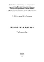 book Медицинская экология: Учебное пособие