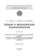 book Общая и медицинская радиобиология. Ч. 3: Поражения в результате внутреннего радиоактивного заражения. Сочетанные и комбинированные лучевые поражения. Средства и методы профилактики радиационных поражений