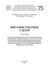 book Вирусные гепатиты у детей: Учебное пособие