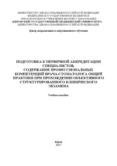 book Подготовка к первичной аккредитации специалистов. Содержание профессиональных компетенций врача-стоматолога общей практики при прохождении объективного структурированного клинического экзамена: Учебное пособие