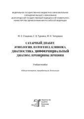 book Сахарный диабет. Этиология, патогенез, клиника, диагностика, дифференциальный диагноз, принципы лечения: учебное пособие