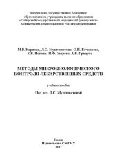 book Методы микробиологического контроля лекарственных средств: учебное пособие