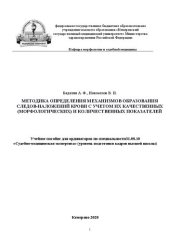book Методика определения механизмов образования следов-наложений крови с учетом их качественных (морфологических) и количественных показателей: учебное пособие для ординаторов по специальности 31.08.10 «Судебно-медицинская экспертиза» (уровень подготовки кадр
