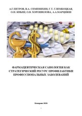 book Фармацевтическая санология как стратегический ресурс профилактики профессиональных заболеваний: монография