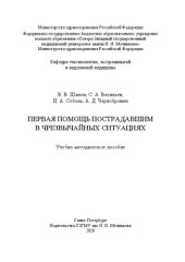 book Первая помощь пострадавшим в чрезвычайных ситуациях: учебно-методическое пособие