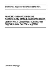 book Анатомо-физиологические особенности, методы обследования, семиотика и синдромы поражения эндокринной системы у детей: Учебно-методическое пособие для студентов 4 курса лечебного факультета по дисциплине «Педиатрия»