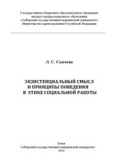 book Экзистенциальный смысл и принципы поведения в этике социальной работы: Монография