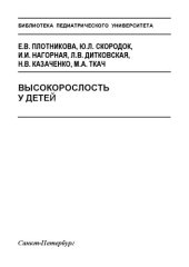 book Высокорослость у детей: Методическое руководство