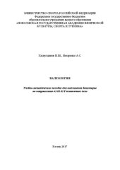 book Валеология: Учебно-методическое пособие для подготовки бакалавров по направлению 43.03.03 Гостиничное дело