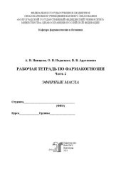 book Рабочая тетрадь по фармакогнозии. Ч. 2. Эфирные масла: учебное пособие для студентов фармацевтического факультета, обучающихся по специальности «Фармация»