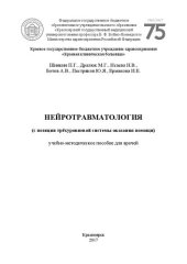 book Нейротравматология (с позиции трёхуровневой системы оказания помощи): учебно-методическое пособие для врачей