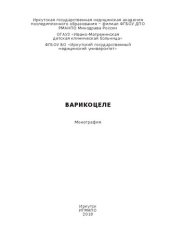 book Варикоцеле. Монография