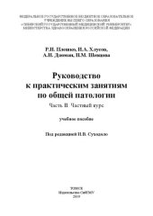 book Руководство к практическим занятиям по общей патологии. Часть II. Частный курс: Учебное пособие