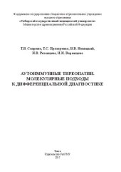 book Аутоиммунные тиреопатии. Молекулярные подходы к дифференциальной диагностике