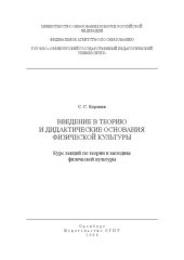 book Введение в теорию и дидактические основания физической культуры: курс лекций по теории и методике физической культуры